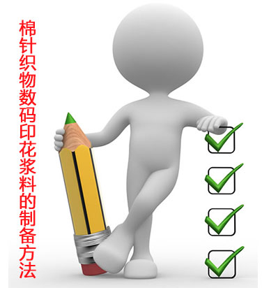 棉針(zhen)織物數碼印花漿(jiāng)料的制備方法