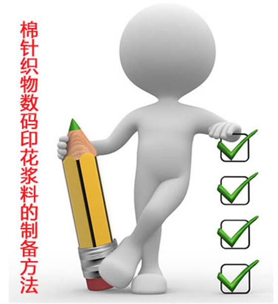 棉針(zhēn)織物數(shù)碼印花(huā)漿料的(de)制備方(fāng)法