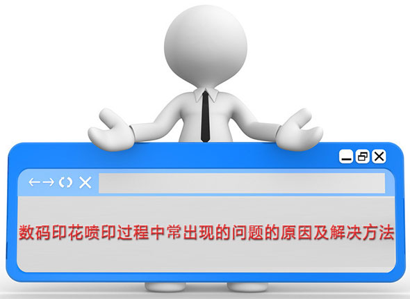 數(shu)碼印花(hua)噴印過(guò)程中常(chang)出現的(de)問題的(de)原因及(jí)解決方(fāng)法