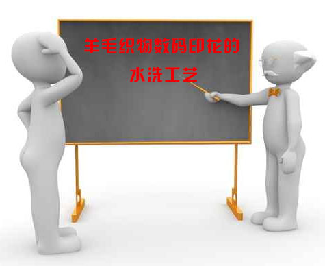 羊毛織物(wu)數碼印花的水(shui)洗工藝