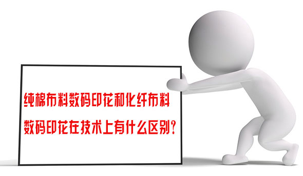 純棉布料數(shu)碼印花和化纖(xian)布料數碼印花(huā)在技術上有什(shi)麽區别？