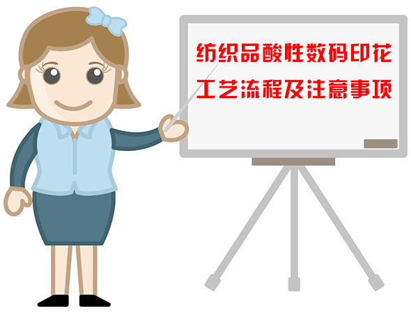 紡(fang)織品酸(suān)性數碼(ma)印花工(gong)藝流程(chéng)及注意(yì)事項