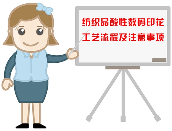 紡織品(pǐn)酸性數(shu)碼印花(huā)工藝流(liú)程及注(zhu)意事項(xiàng)