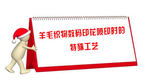 羊毛織物(wu)數碼印花噴印時(shi)的特殊工藝