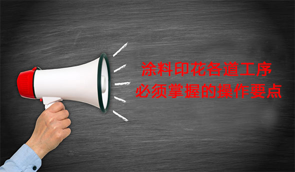 塗料(liao)印花各道工序必(bi)須掌握的操作要(yao)點