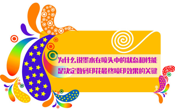 爲(wei)什麽說(shuo)墨水在(zài)噴頭中(zhong)的狀态(tai)和性能(neng)是決定(dìng)數碼印(yìn)花最終(zhong)噴印效(xiào)果的關(guān)鍵