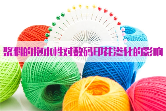 漿(jiāng)料的抱水(shuǐ)性對數碼(ma)印花滲化(hua)的影響