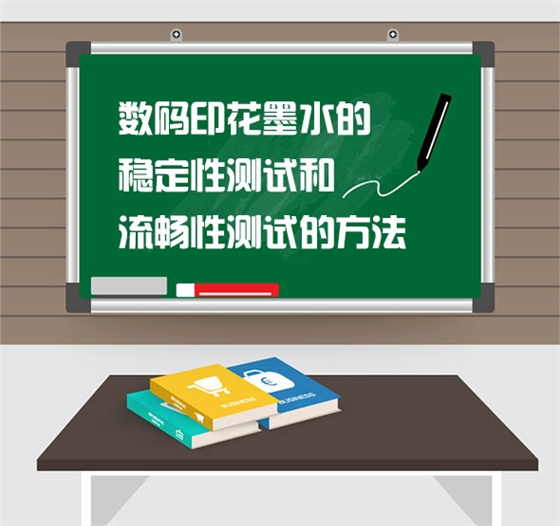 數碼印(yìn)花墨水的穩定性(xing)測試和流暢性測(cè)試的方法