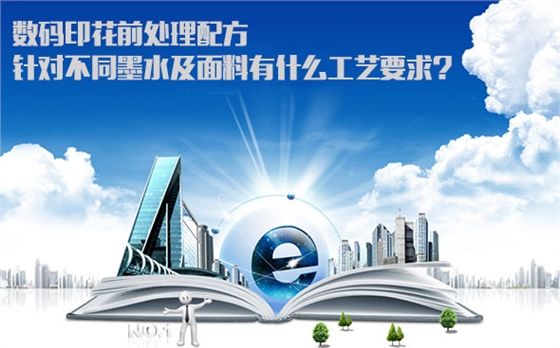 數碼印花前(qián)處理配方針(zhēn)對不同墨水(shui)及面料有什(shí)麽工藝要求(qiú)