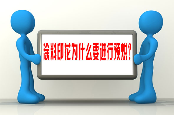 塗料印花爲(wei)什麽要進行預烘(hong)？