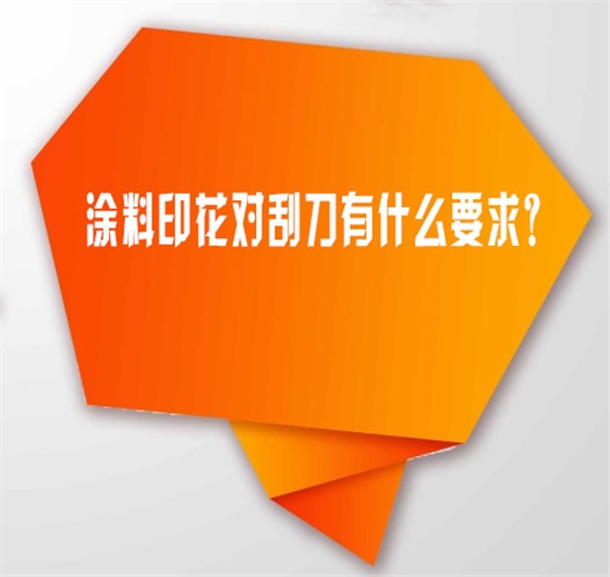 塗料印(yin)花對刮(guā)刀有什(shi)麽要求(qiú)