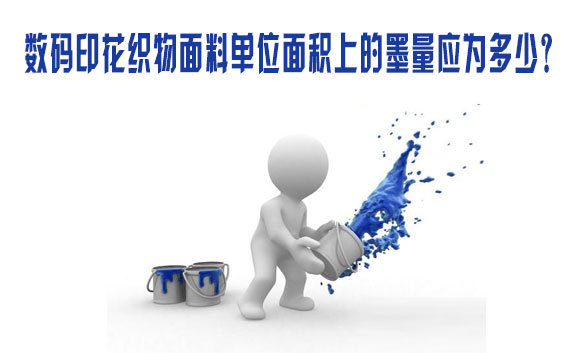 數碼印花織(zhī)物面料單位面(miàn)積上的墨量應(yīng)爲多少？