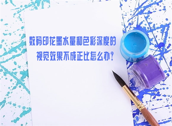 數(shu)碼印花(huā)墨水量(liang)和色彩(cǎi)深度的(de)視覺效(xiao)果不成(cheng)正比怎(zěn)麽辦？