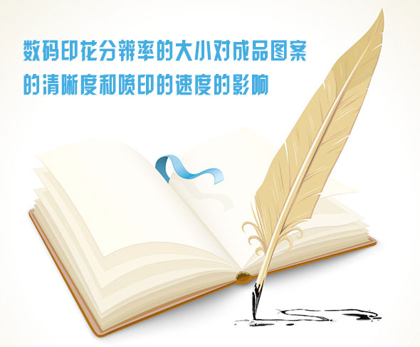 數碼印(yin)花分辨率的大(dà)小對成品圖案(àn)的清晰度和噴(pen)印的速度的影(ying)響