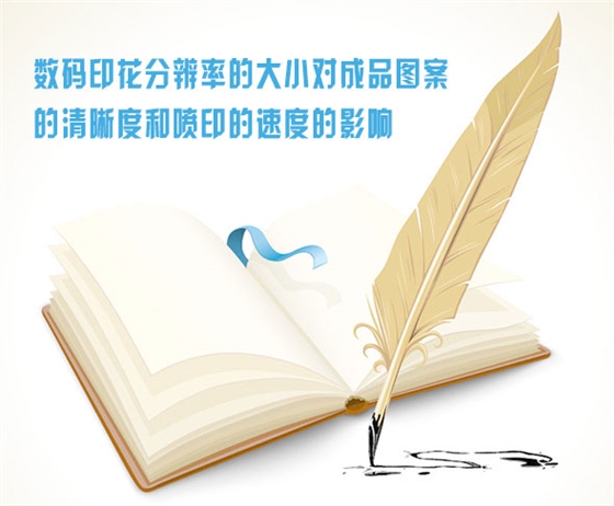 數(shu)碼印花分(fèn)辨率的大(da)小對成品(pǐn)圖案的清(qīng)晰度和噴(pen)印的速度(dù)的影響