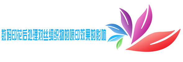數碼(mǎ)印花後(hou)處理對(dui)絲綢織(zhī)物的噴(pen)印效果(guǒ)的影響(xiang)