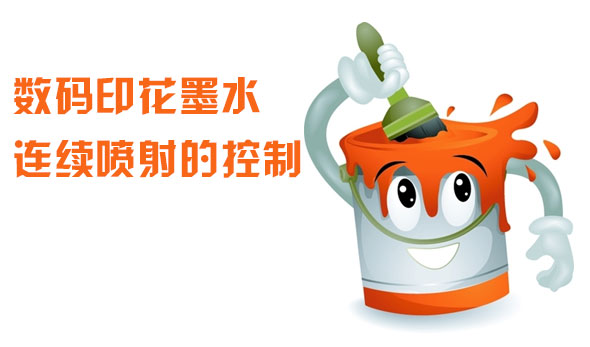 數碼印花(huā)墨水連續(xu)噴射的控(kong)制