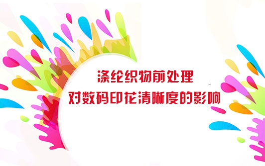 滌(dí)綸織物前處理對(dui)數碼印花清晰度(du)的影響