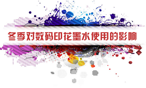 冬季對數碼印(yin)花墨水使用的(de)影響