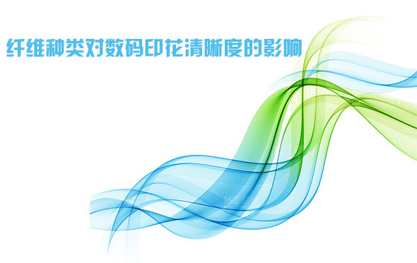 纖(xiān)維種類(lèi)對數碼(ma)印花清(qīng)晰度的(de)影響