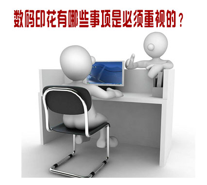 數(shu)碼印花有(you)哪些事項(xiang)是必須重(zhòng)視的？