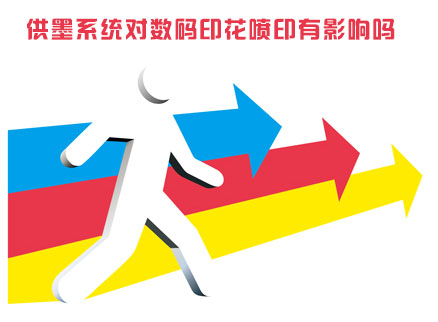 供墨系(xi)統對數碼印花噴(pen)印有影響嗎