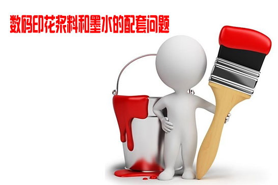 數碼印花漿(jiang)料和墨水的配(pèi)套問題