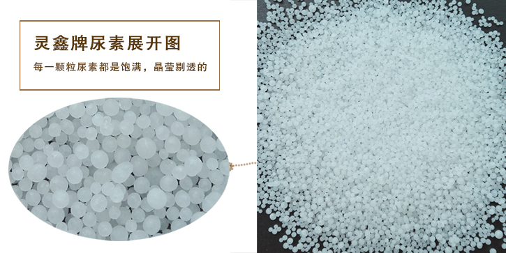 靈(ling)鑫牌尿素