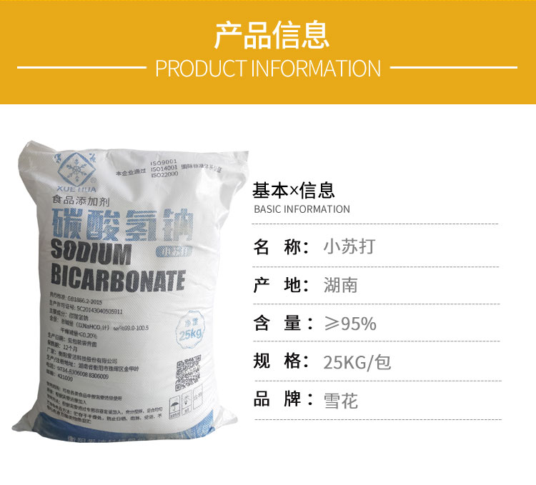 雪花牌食用(yong)小蘇打