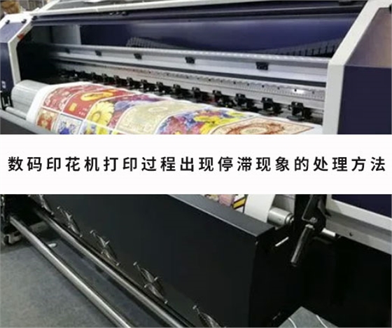 數碼印花機打(da)印過程出現停(tíng)滞現象的處理(lǐ)方法